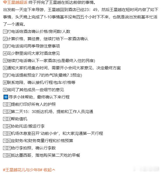 王星越付出型人格  王星越一个通宵干了这么多事 王星越花少导游任务交出满分答卷，