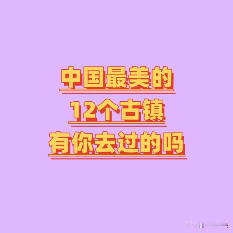 中国最美的12个古镇，去过一半，此生无憾！
1、周庄（江苏苏州）
2、乌镇（浙江