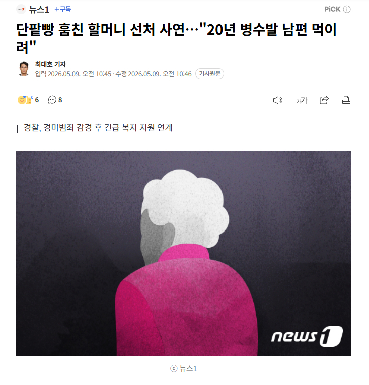 【韩国八旬奶奶为丈夫偷红豆面包，警方得知实情后帮申请救助】海外新鲜事 热点现场 