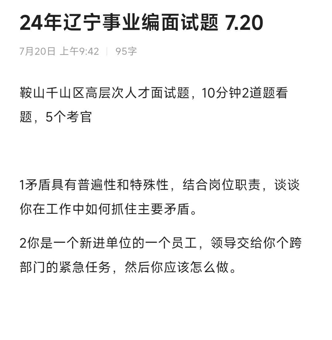 辽宁事业单位结构化面试 人才引进7.20