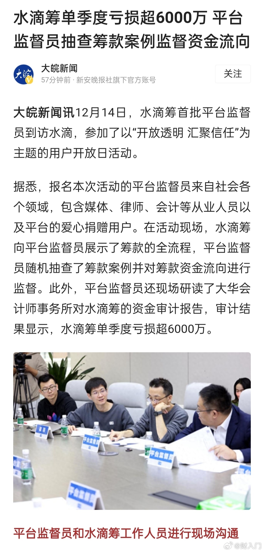 #首批社会监督员抽查水滴筹亏损账目# 来自各行各业的社会监督员到水滴筹查阅了审计