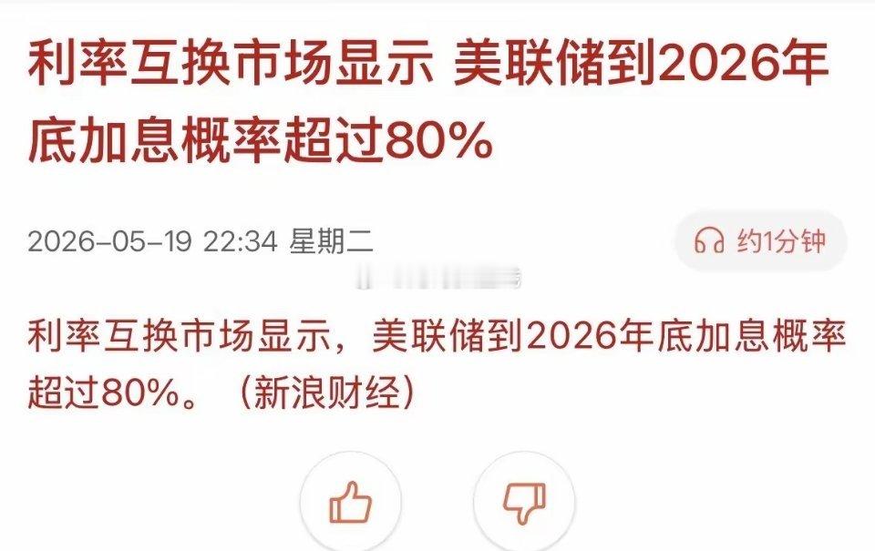 联储加息概率 80%，意味着什么？这个方向需要减仓不能死扛！一、意味着什么（核心