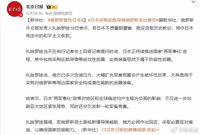 俄罗斯警告日本扎哈罗娃直言，日本正持续推进国家“再军事化”进程，大肆采购巡航导弹