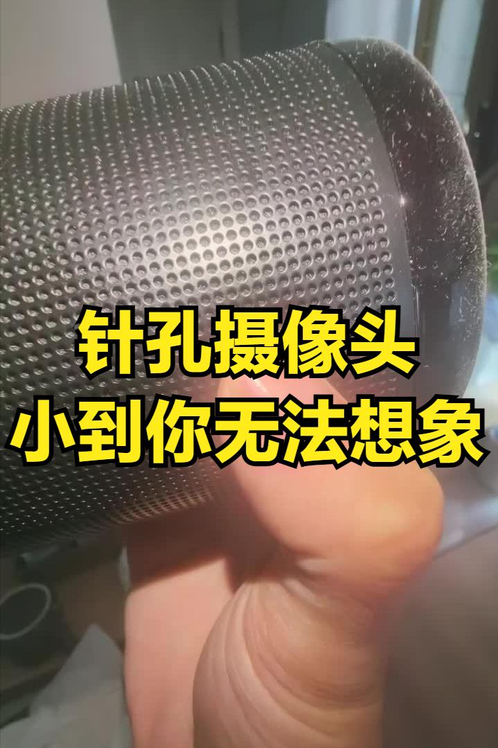 针孔摄像头，真的小到你无法想象？
之前总是担心天花板、电源插孔有摄像头，谁还能想