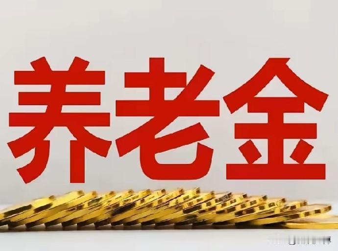 “不知道今年养老金是否连涨？”堂姑妈今天问我。我说：“姑妈，国家经济形势这样好，