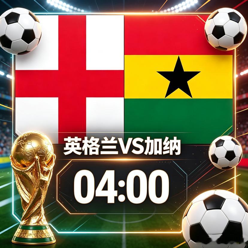 美加墨世界杯 头名争夺战！英格兰vs加纳，攻防隐患暗藏变数01：00葡萄牙VS乌