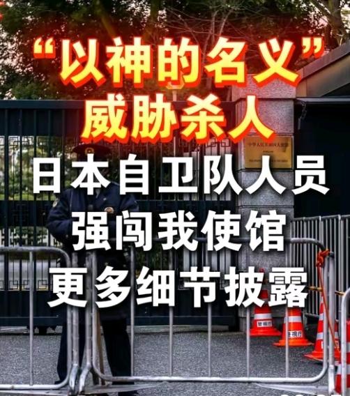日本承诺24小时保护中国使馆。
日本军人持械冲击中国驻日使馆，试图突破警戒线，使