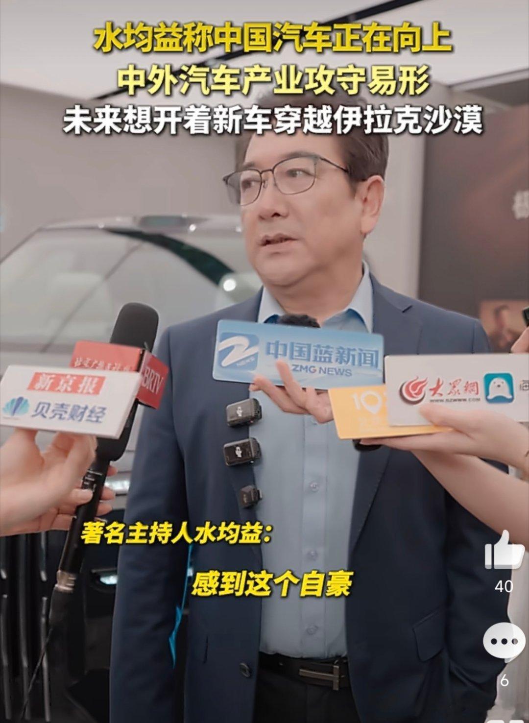 水均益称中外汽车产业攻守易形从早年国人排队加价买进口豪车，到如今资深媒体人水均益