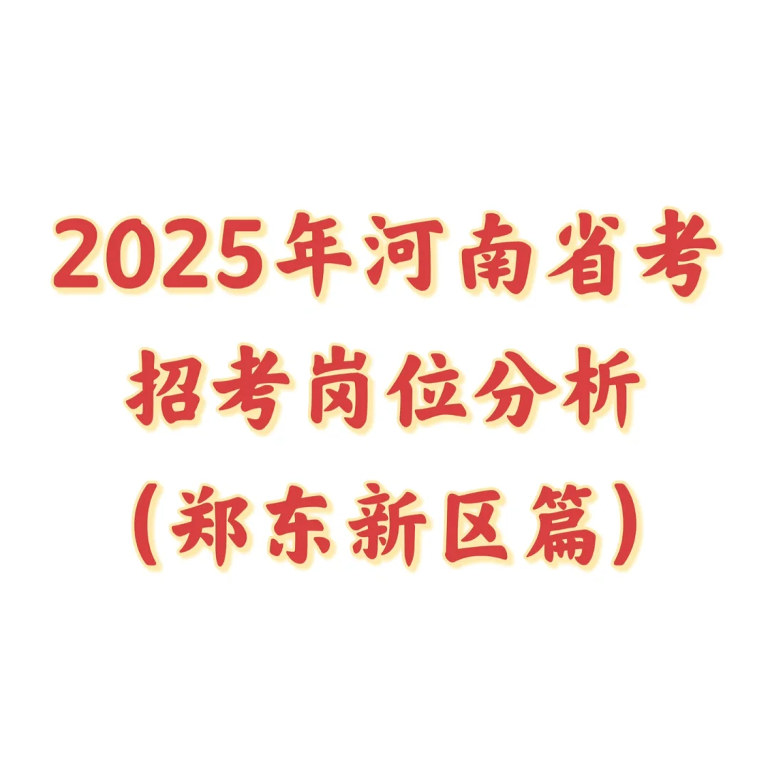 郑东新区岗位分析