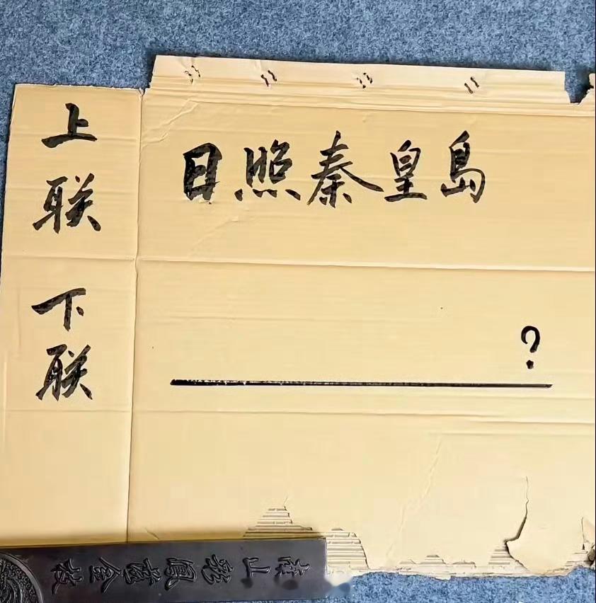 下联怎么对？