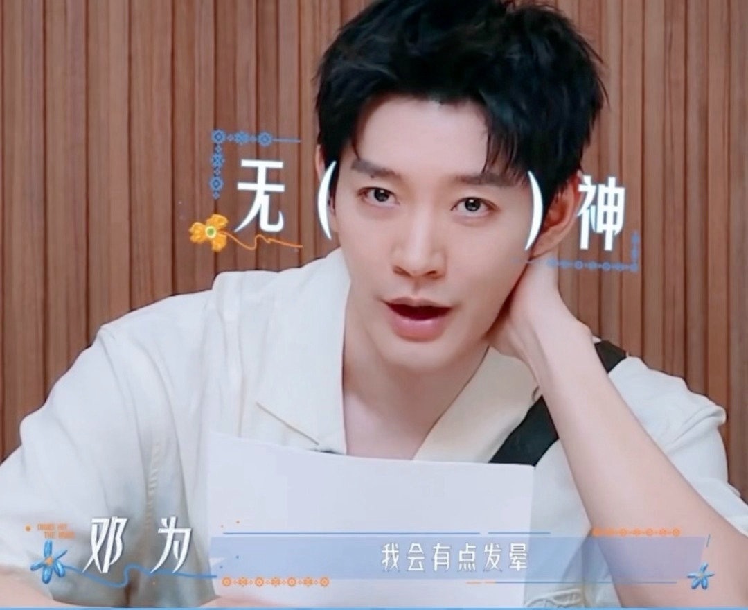 邓为因为怕水逃过死亡问题花儿与少年花少名场面笑料十足！面对两难送命题，邓为老实说