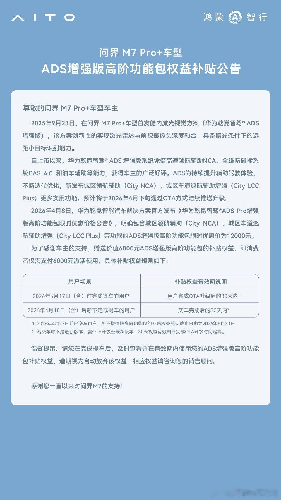 问界M7PRO+的城区NCA方案来了，12000元补6000，需要支付6000元