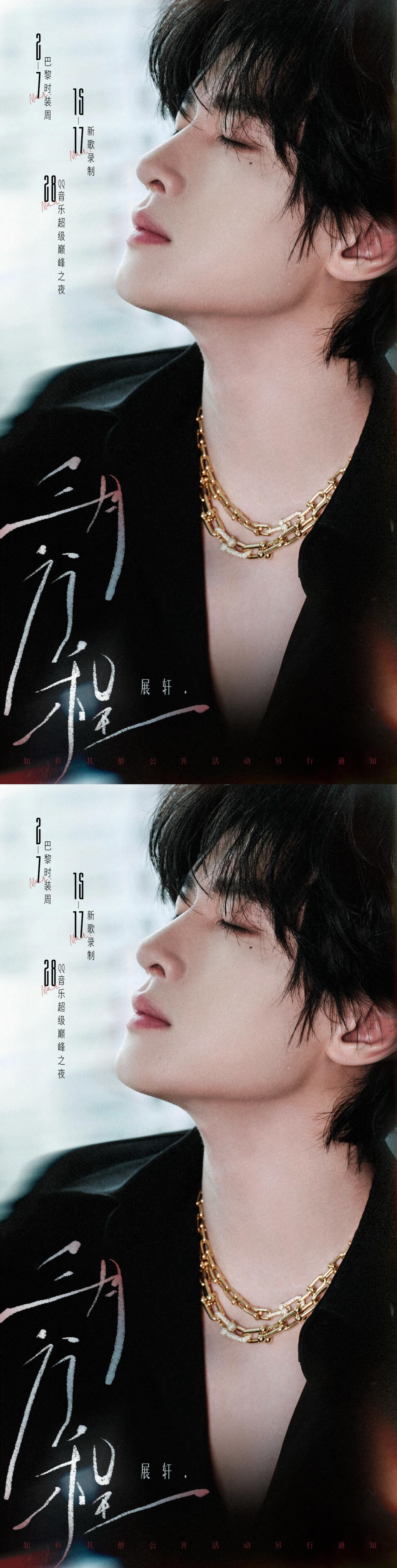 展轩三月行程图 展轩三月行程图来啦！巴黎时装周➕新歌录制➕qq 音乐巅峰之夜，期