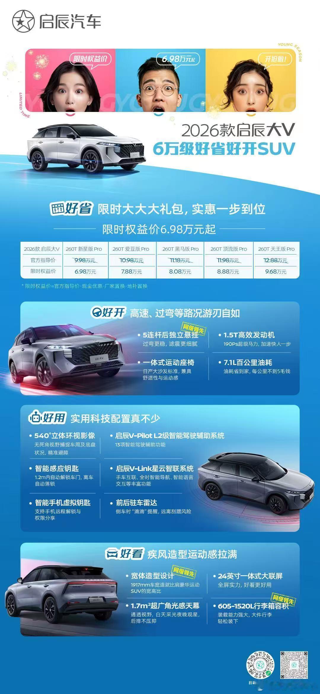 新华AUTO：新潮澎湃  6万级好省好开SUV2026款启辰大V 焕新上市好省·