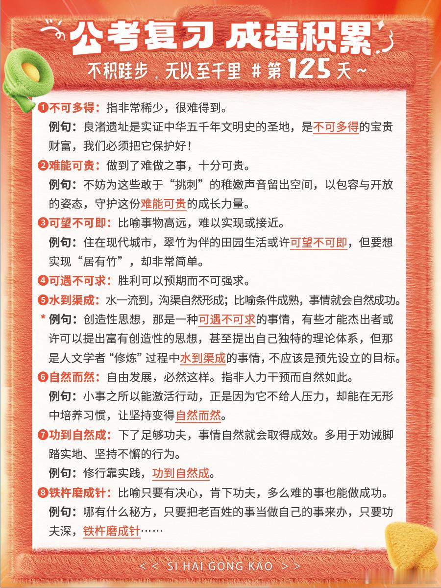 成语积累第125天不可多得 难能可贵 可望不可即 可遇不可求水到渠成 自然而然 
