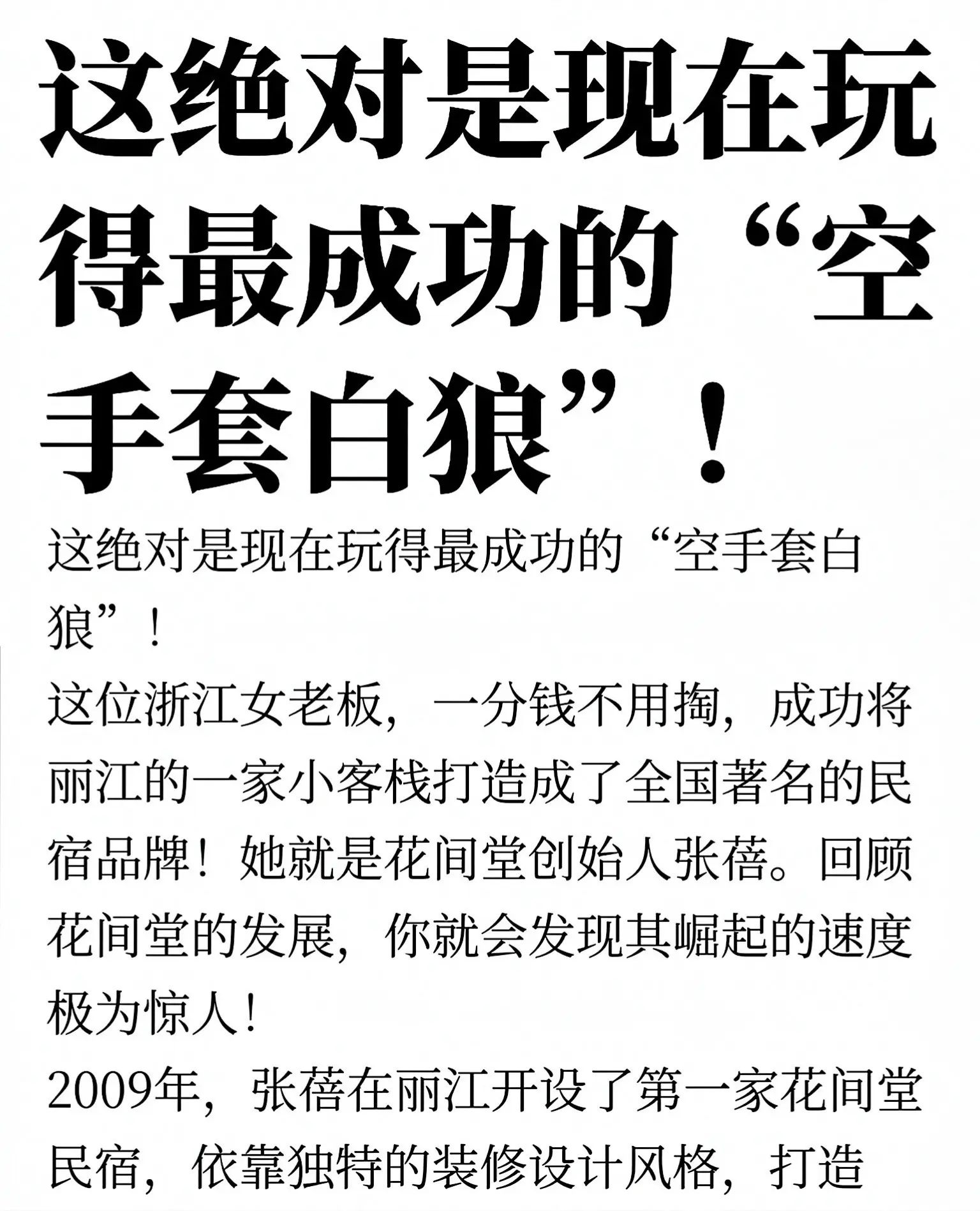 这绝对是教科书级的“空手套白狼”！浙江女老板张蓓，一分钱没掏，就把丽江...