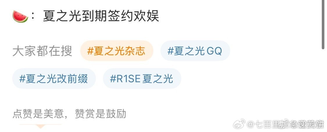 🍉 夏之光到期会签约于正的欢娱 ​​​