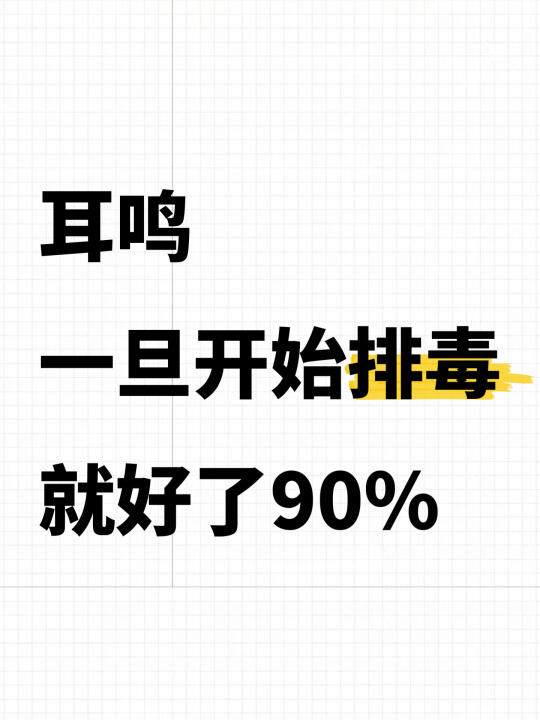 耳鸣，一旦开始排毒，就好了90% - 耳鸣根本不是简单的耳部问题！《黄...