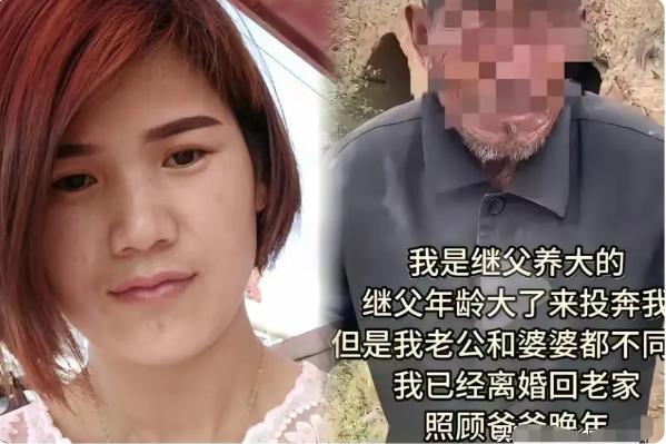 山东一女子跟着继父长大，后来出嫁，继父失去劳动能力，想和女子一起生活，女子丈夫拒