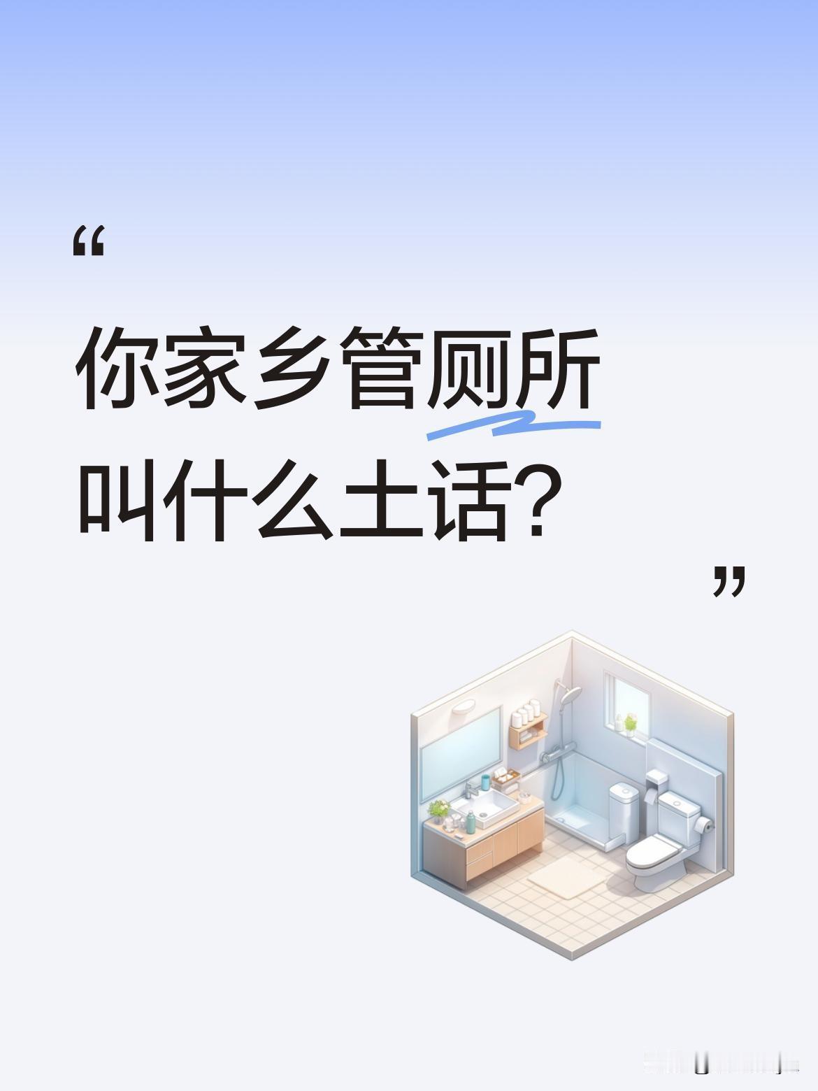 你家乡管厕所叫什么土话？
中国文化博大精深，连厕所都有各地特色叫法。有网友说问遍
