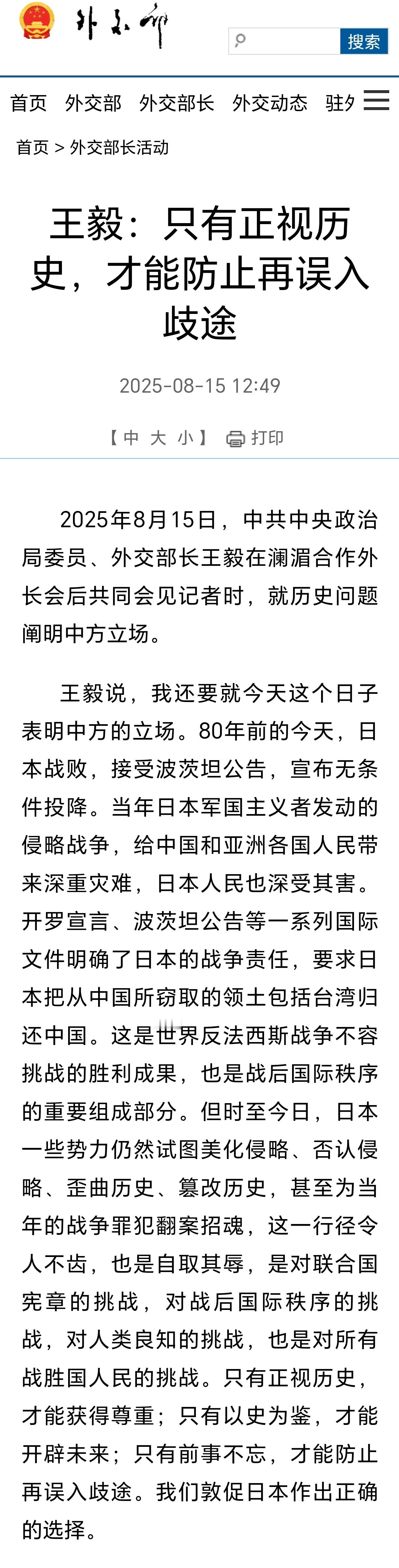 中方敦促日本作出正确选择王主任：只有正视历史，才能防止再误入歧途 ​​​