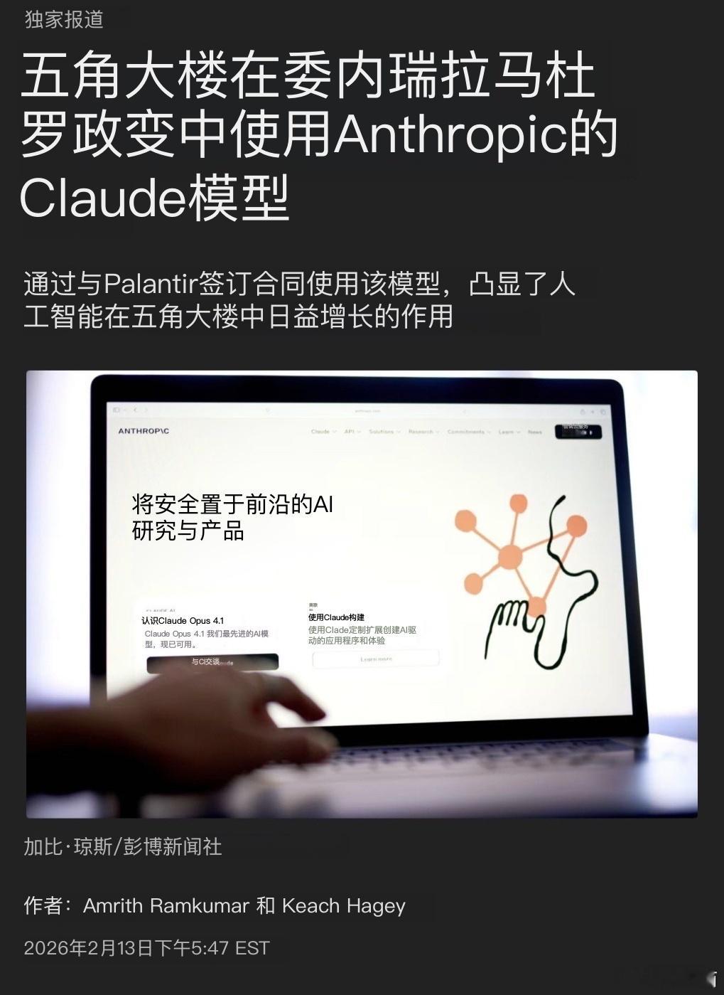 美军在抓捕马杜罗行动中使用了Claude模型 