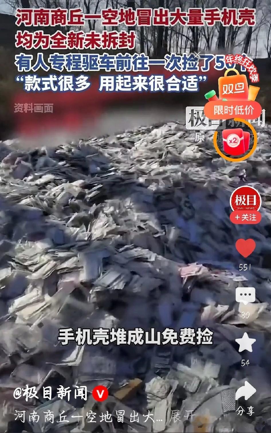 河南商丘空地惊现“手机壳山”！市民驱车疯抢，背后原因太扎心
 
河南商丘这事儿太