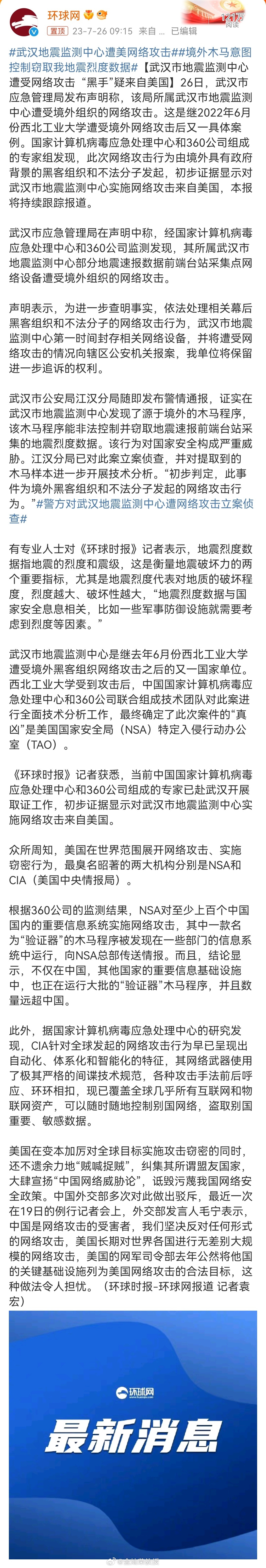 #武汉地震监测中心遭美网络攻击##境外木马意图控制窃取我地震烈度数据# ​​​