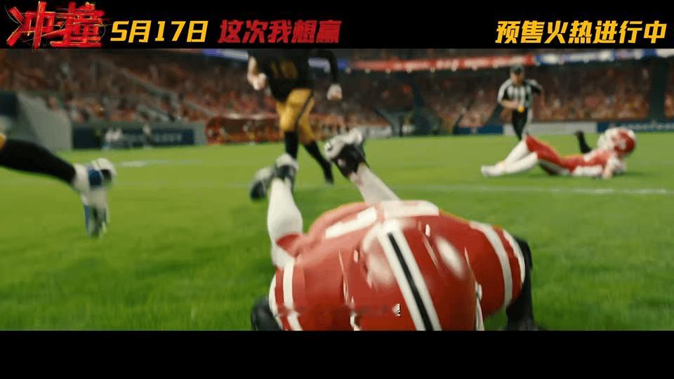 冲撞全员敢拼敢想赢一局 把橄榄球玩成山城极限运动，把苟且生活改写成热血番！这就是