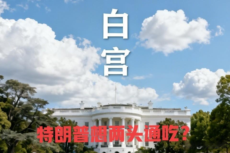 特朗普出尔反尔，想两头通吃？这吃相也太难看了吧？
刚拿了中国采购200架波音飞机
