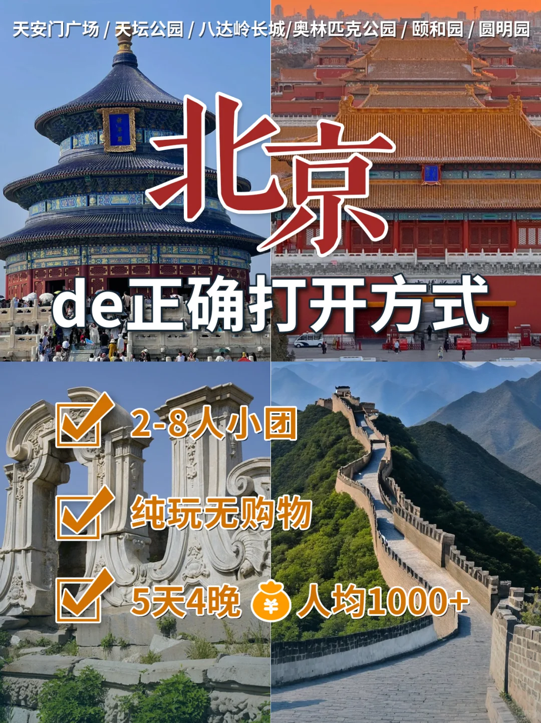 💯北京，5天4晚人均1000+，攻略来啦
