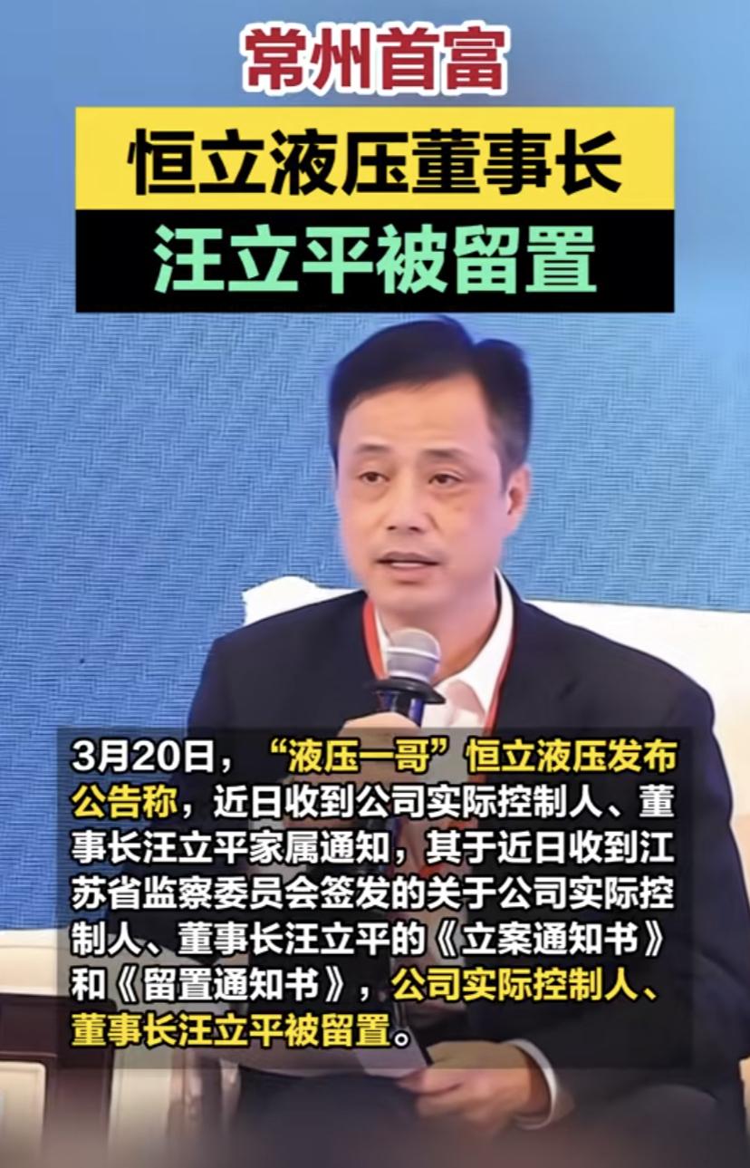 常州首富被留置！

恒力液压公司实际控制人汪立平被留置，这个消息非常多的人都很关