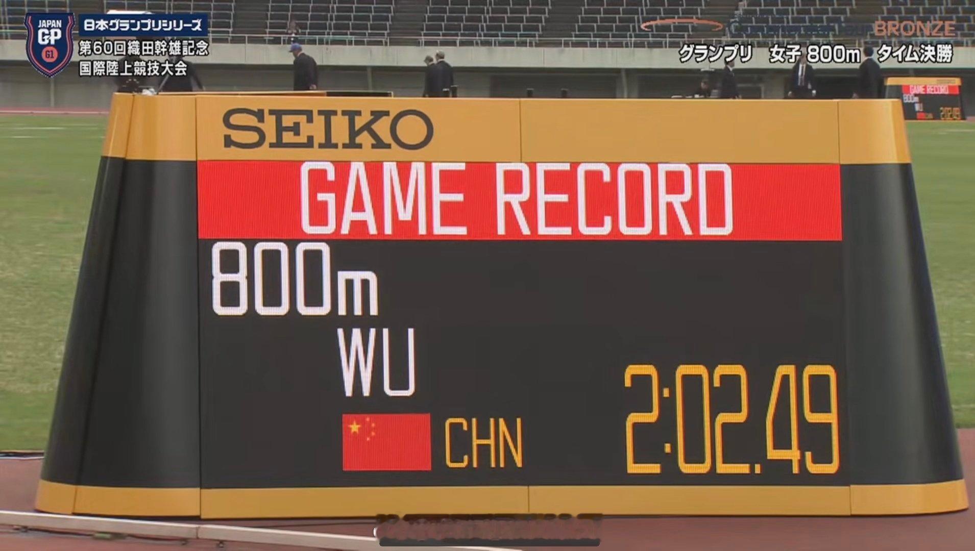 洲际巡回赛 织田干雄田径纪念赛，女子800米，吴红娇创赛会纪录，首秀2分02秒4