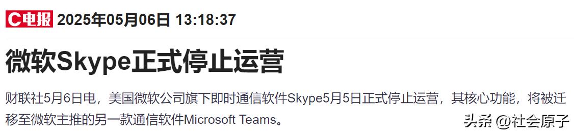 Skype也关闭了！又一滴时代的眼泪

微软宣布，从5月5日开始，旗下的即时通讯