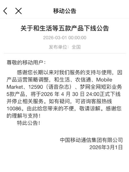 一代人的青春彻底落幕！移动梦网正式关停，用过的都已经不小了

真的破防了，又一个