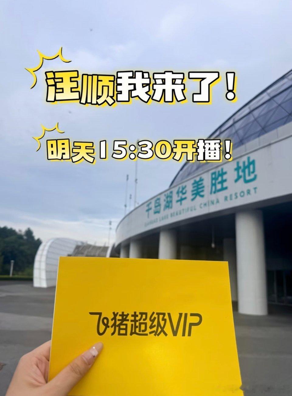 今天（8月9日）飞猪超级VIP直播间 汪顺 飞猪超级明星见面会顺流而上游泳（来自