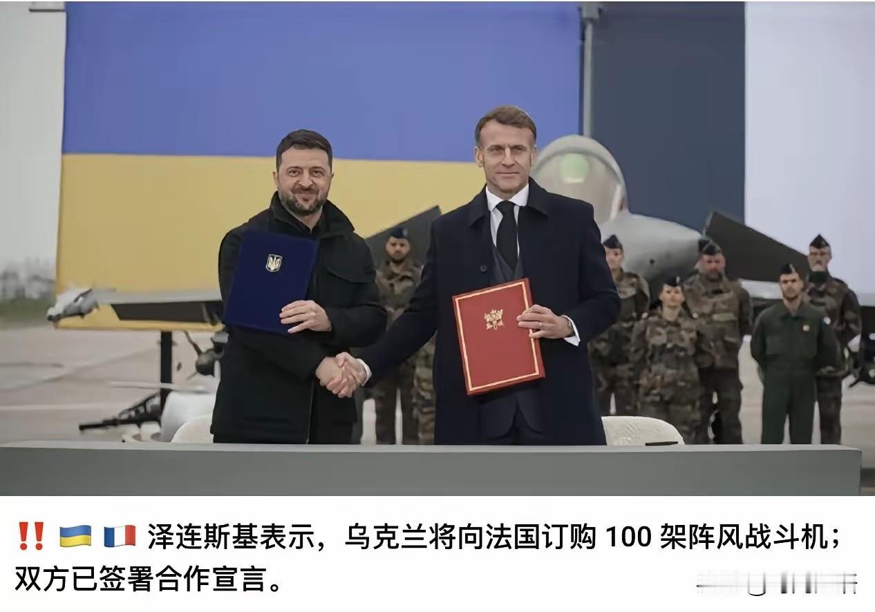泽连斯基一口气买100架法国阵风战机，乌克兰有那么多钱吗？难道要动用俄罗斯在欧洲