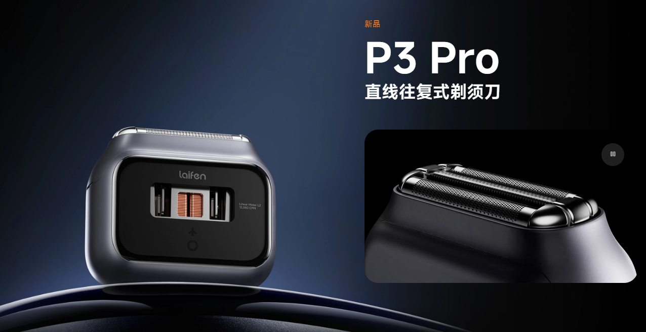 想请教 叶总两个问题 [开学季]① 徕芬剃须刀P3 Pro 机电结构藏着「高速又