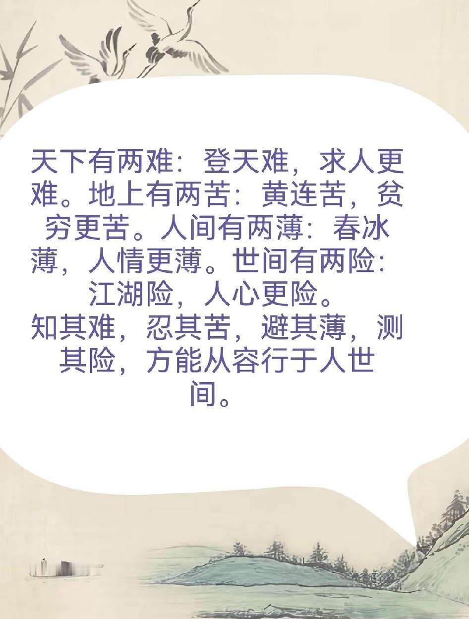 天下有两难：
登天难，求人更难。
地上有两苦：
黄连苦，贫穷更苦。
人间有两薄：