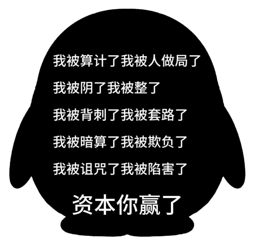 资本你赢了。。 ​​​