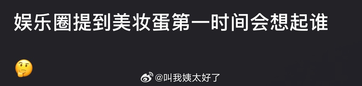 提到内娱美妆蛋大家第一时间都会想起谁？ 