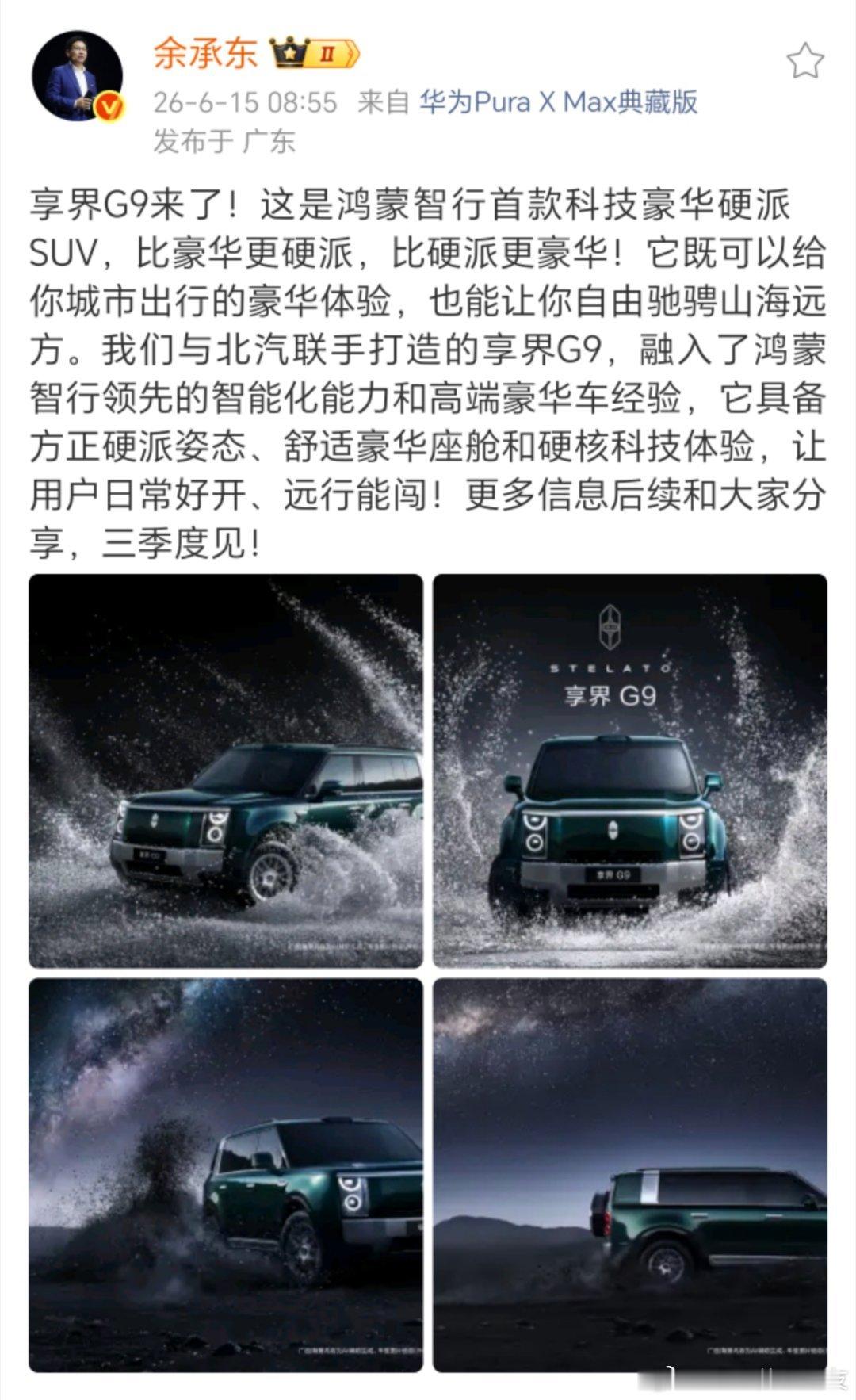 余承东曝享界G9首发通信黑科技 它重新诠释了现代出行方式，不止是单纯赶路，也让大