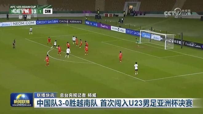 在U23亚洲杯半决赛中，U23国足以3-0的比分兵不血刃完胜越南，历史首次闯进决