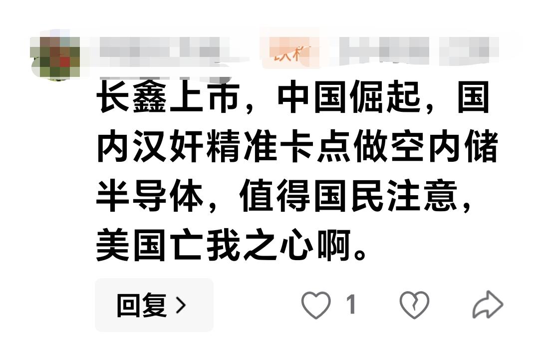 基金：长鑫上市，中国倔起，国内汉奸精准卡点做空内储半导体，值得国民注意，美国亡我
