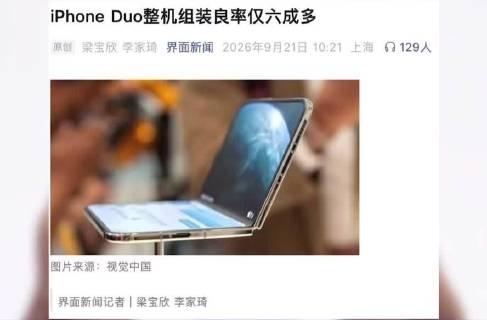 苹果首款折叠屏iPhone Duo这回真是“难产”了！本来以为发布后就能冲首发，