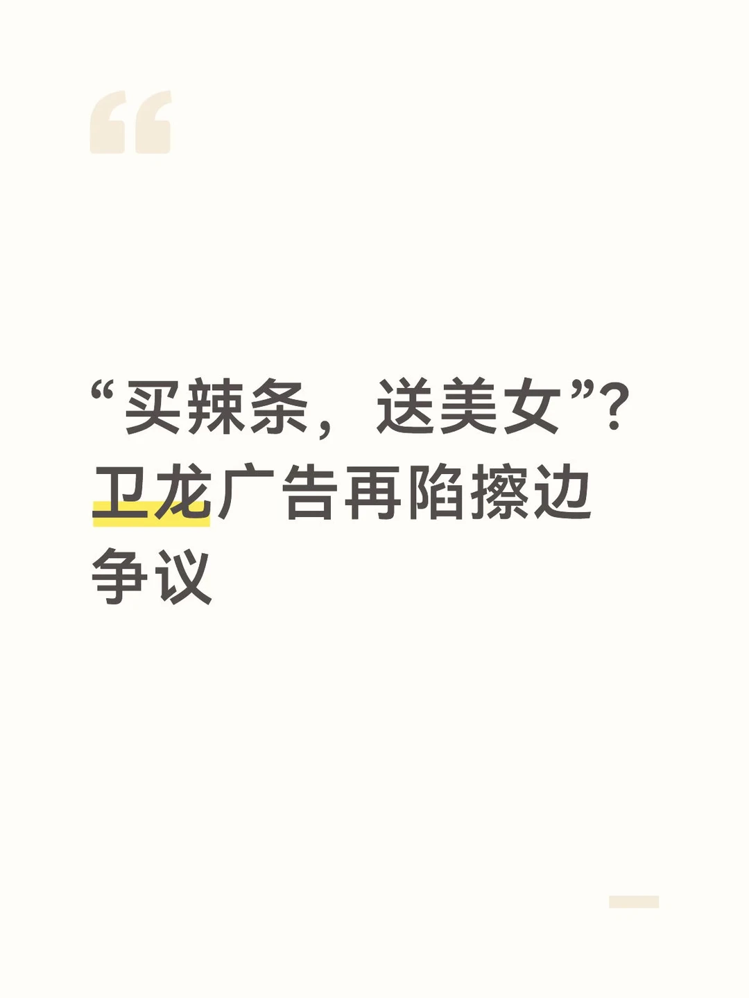 “买辣条，送美女”？卫龙广告再陷擦边争议