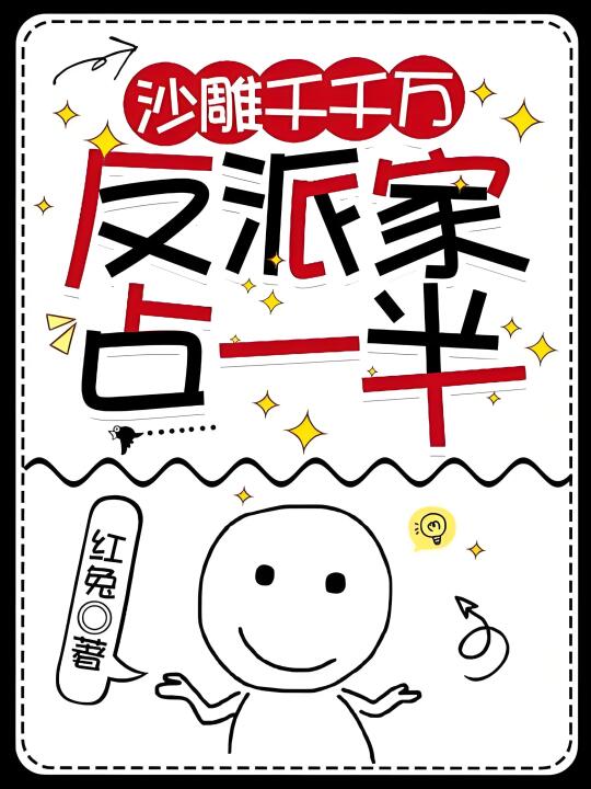 ‼️坏消息是，她全家都是反派。