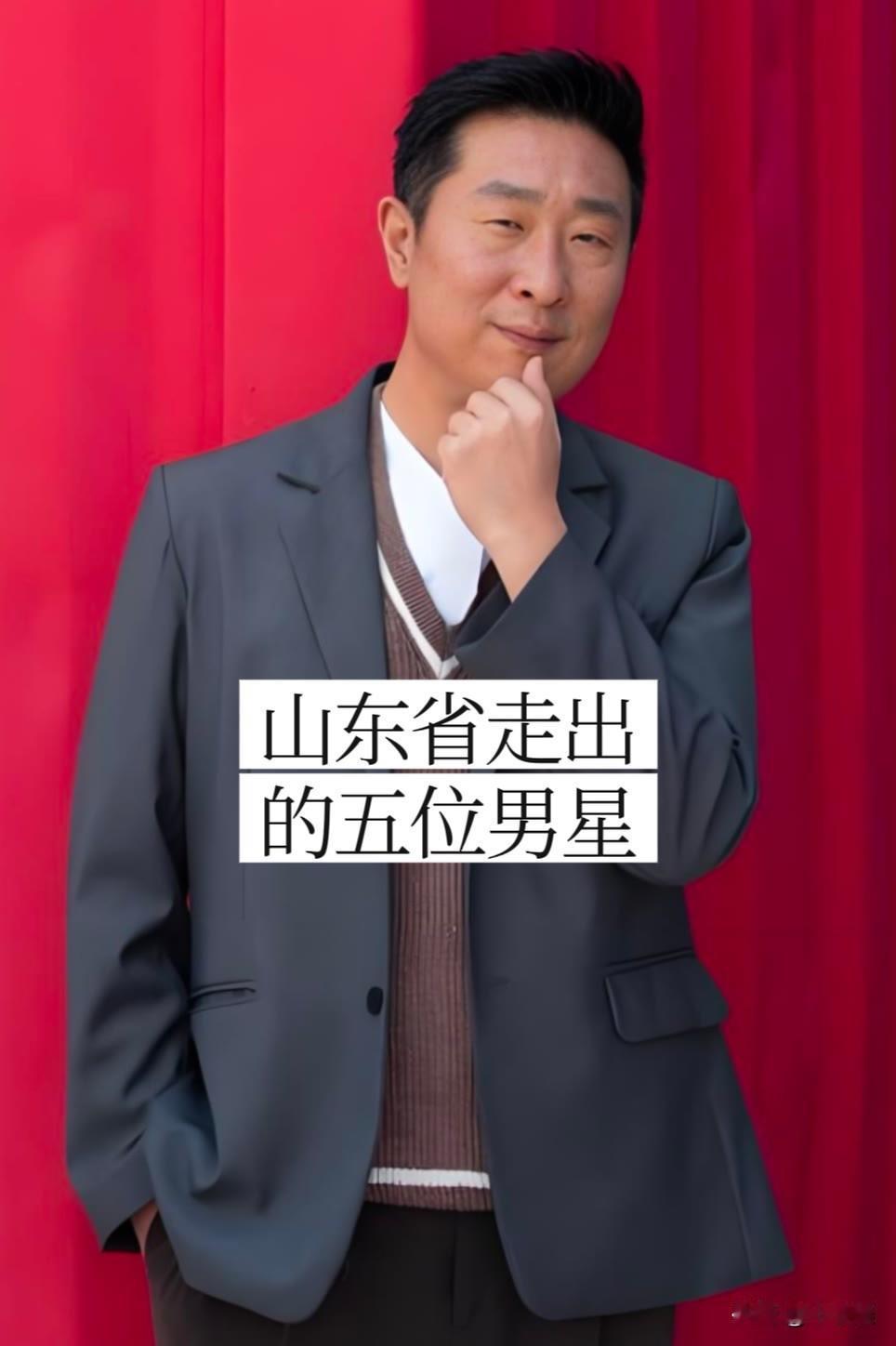 五位从“山东走出来“的位男明星