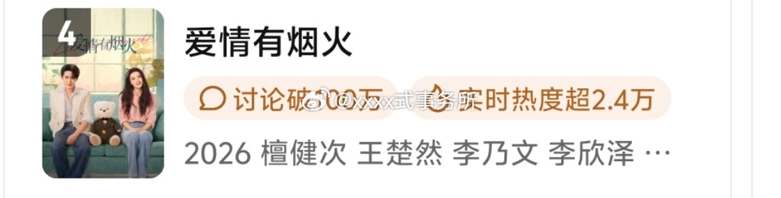 檀健次爱情有烟火站内热度破24000 稳步增长中