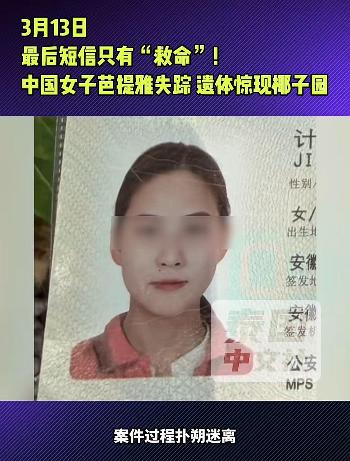 一安徽女子在泰国芭提雅遇害，身亡前发出神秘救命短信。该名女子姓计，31 岁，在芭